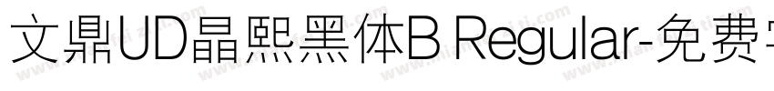 文鼎UD晶熙黑体B Regular字体转换